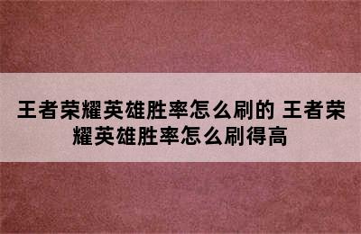 王者荣耀英雄胜率怎么刷的 王者荣耀英雄胜率怎么刷得高